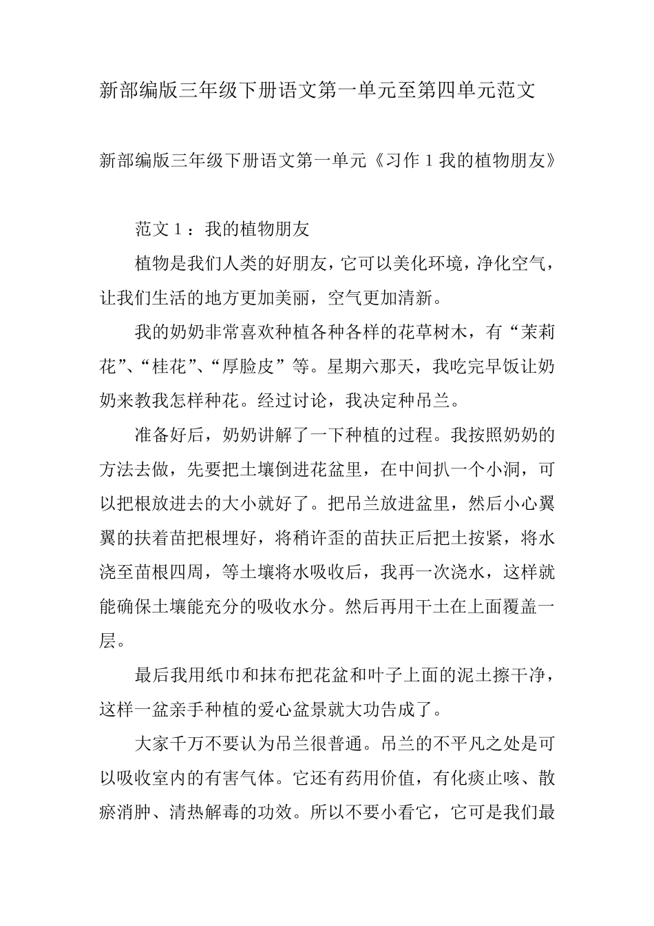 新部编版三年级下册语文第一单元至第四单元作文范文(人教版部编本)_第1页