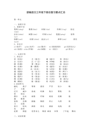 新部编版三年级语文下册总复习要点汇总