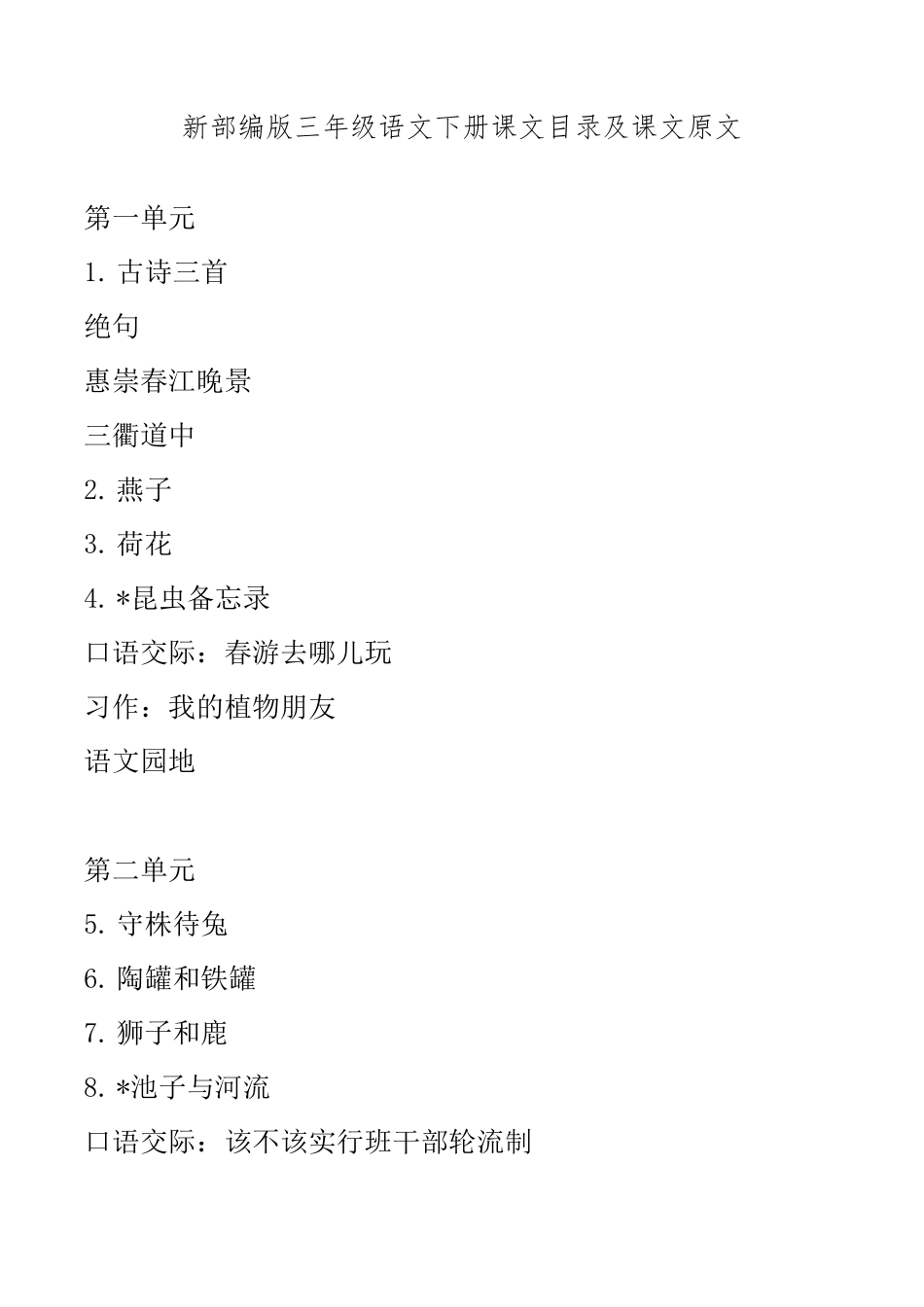 新部编版三年级语文下册课文目录及课文原文_第1页