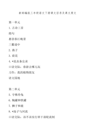 新部编版三年级语文下册课文目录及课文原文