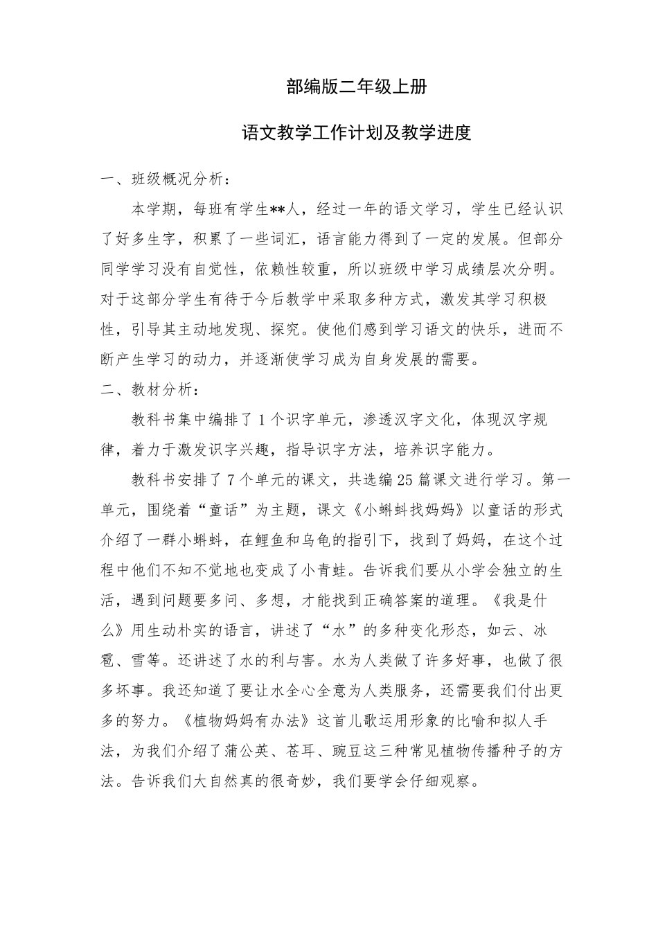 新部编版二年级上册语文教学工作计划及进度表_第1页