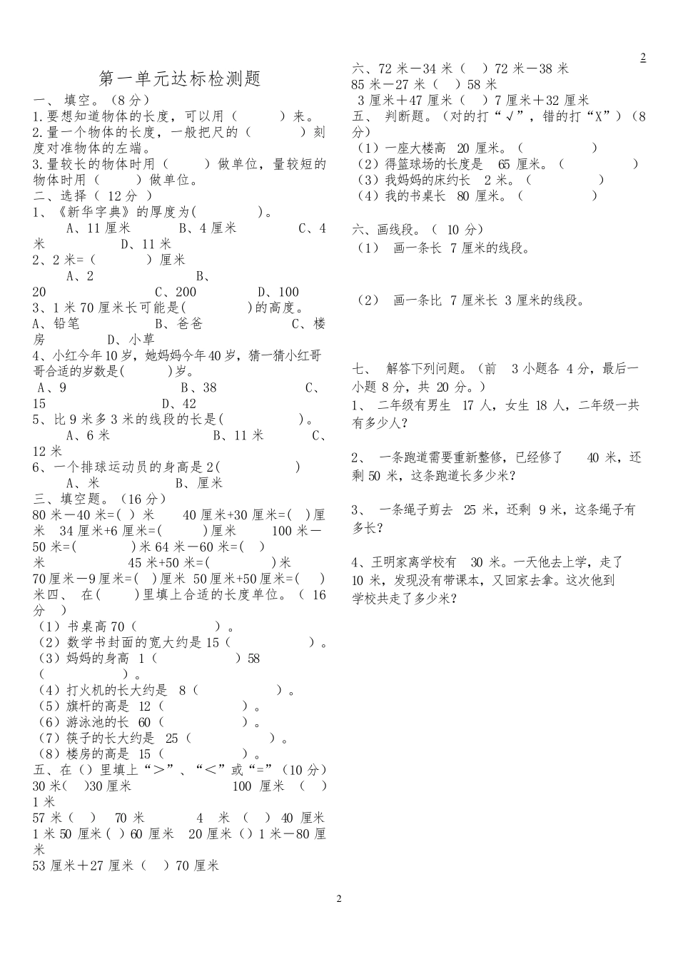 新部编版二年级上册数学单元、期末试卷_第2页