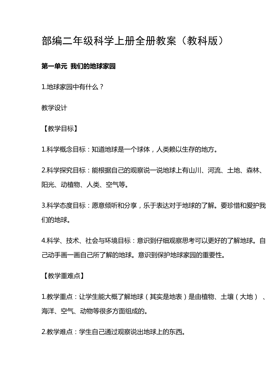 新部编版二年级科学上册全册教案(教科版)_第1页