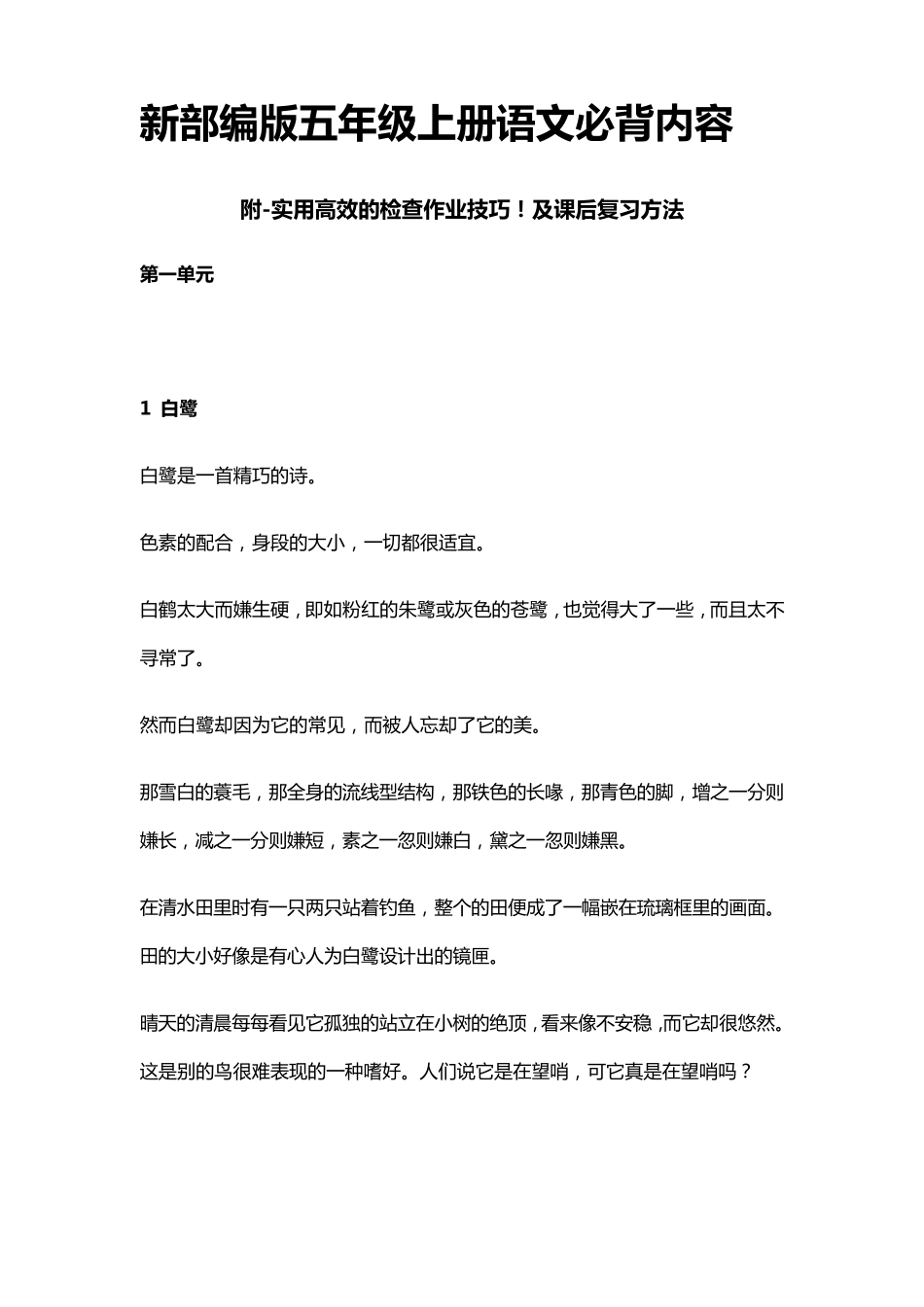 新部编版五年级上册语文必背内容_第1页