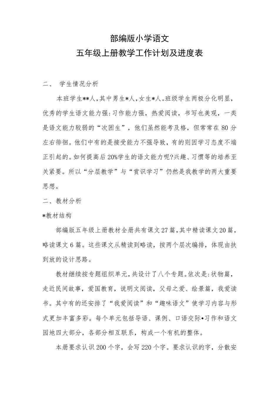 新部编版五年级上册语文教学工作计划及进度表_第1页