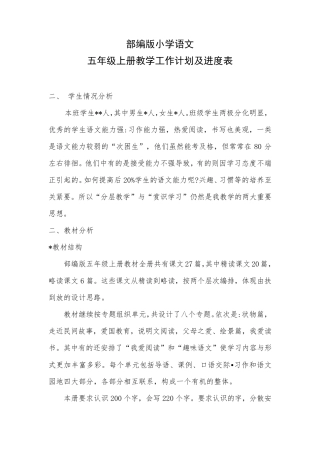 新部编版五年级上册语文教学工作计划及进度表