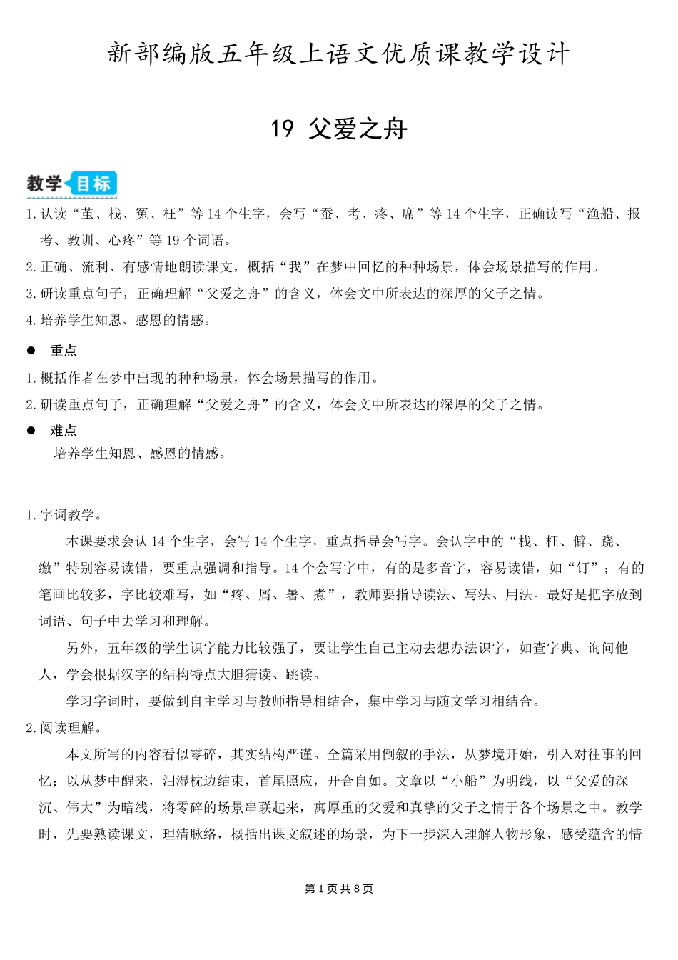 新部编版五年级上语文19《父爱之舟》优质课教学设计_第1页