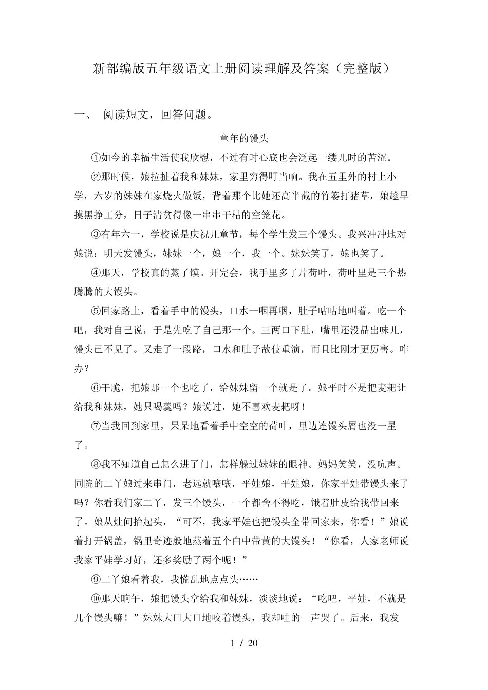 新部编版五年级语文上册阅读理解及答案_第1页