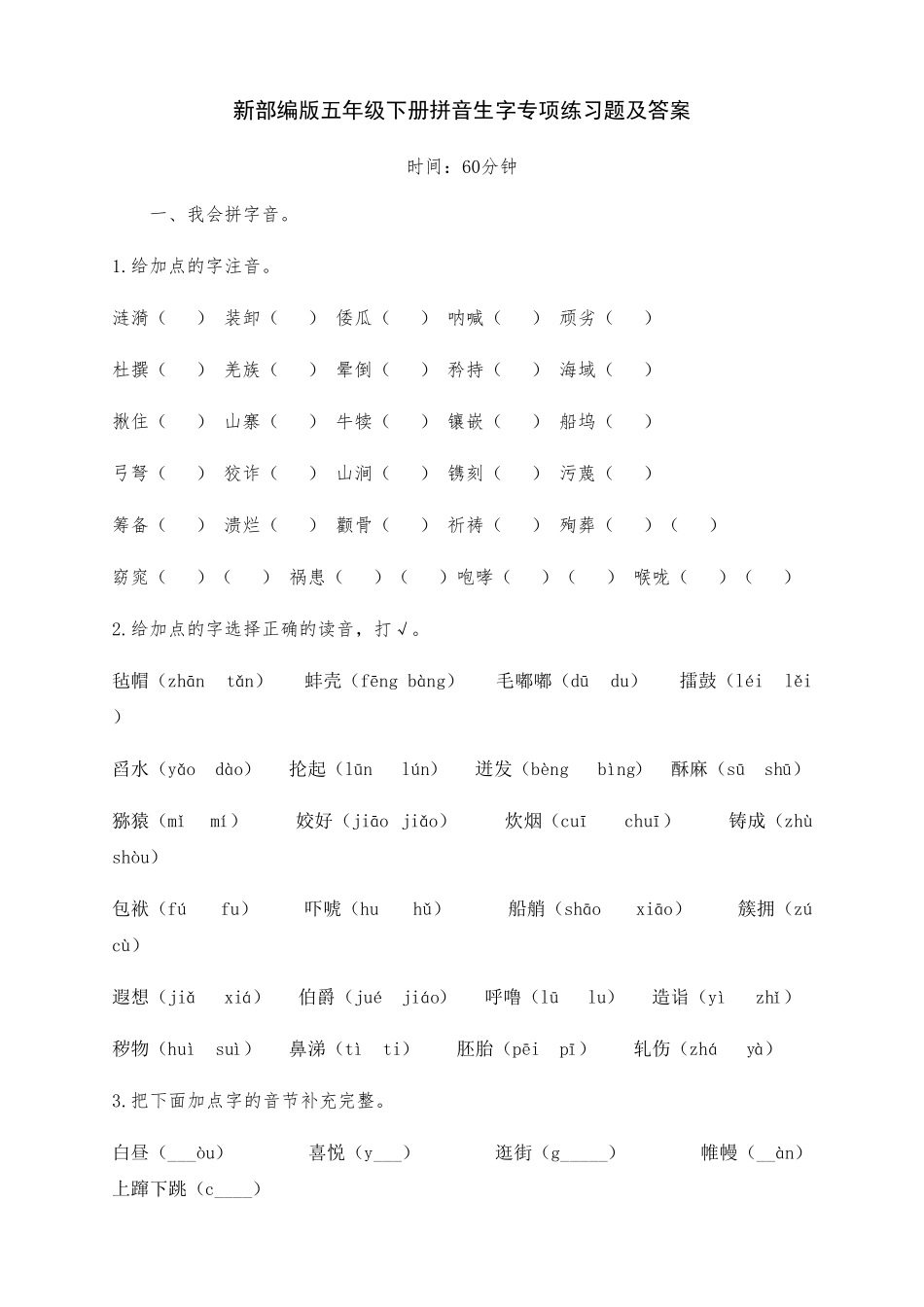 新部编版五年级语文下册全册拼音生字专项练习题_第1页