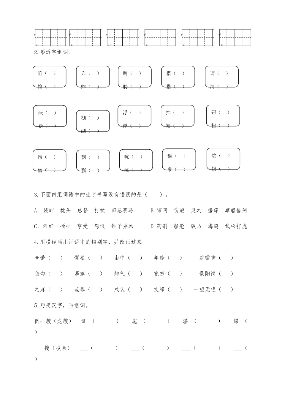 新部编版五年级语文下册全册拼音生字专项练习题_第3页