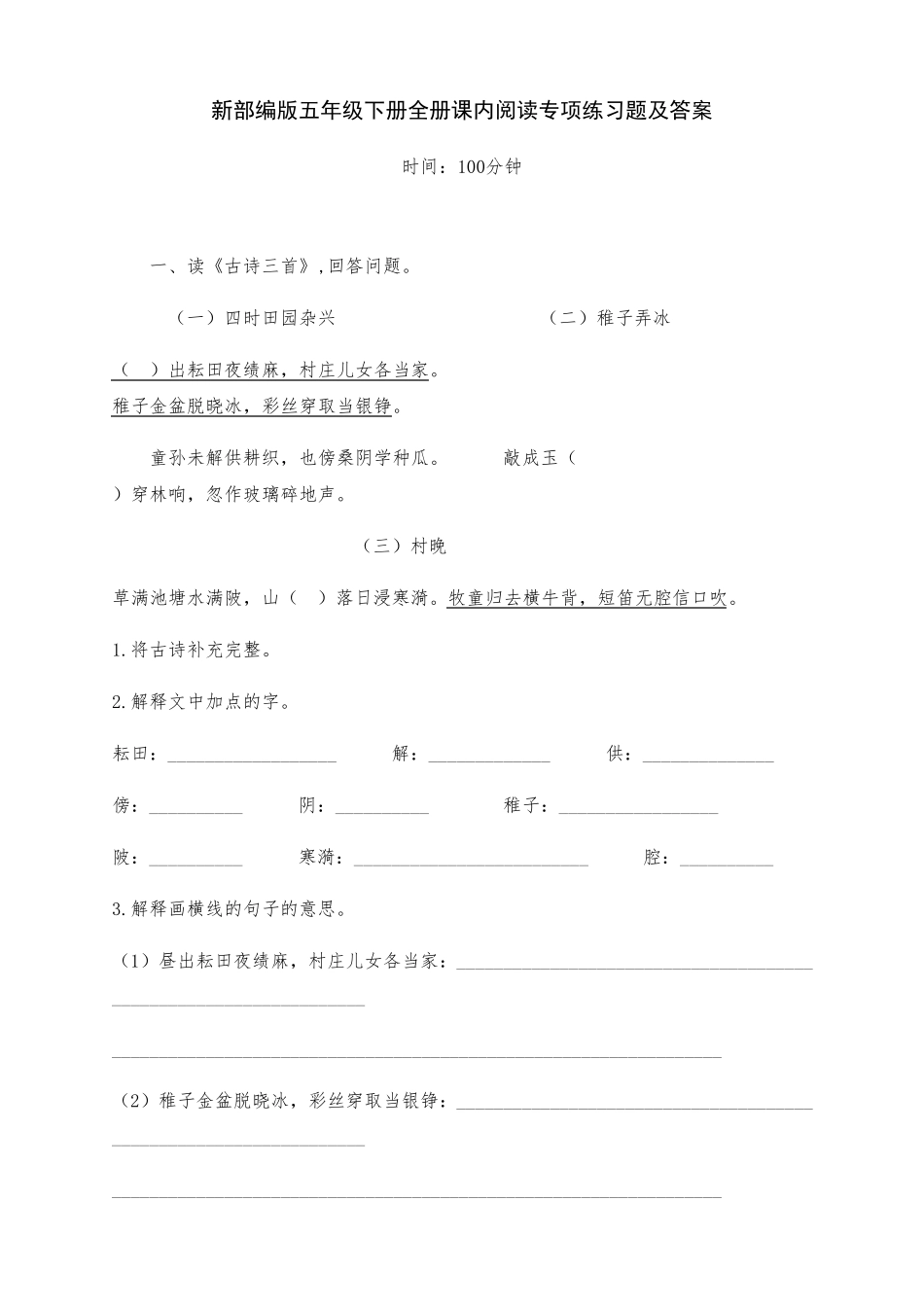 新部编版五年级语文下册全册课内阅读专项练习题_第1页