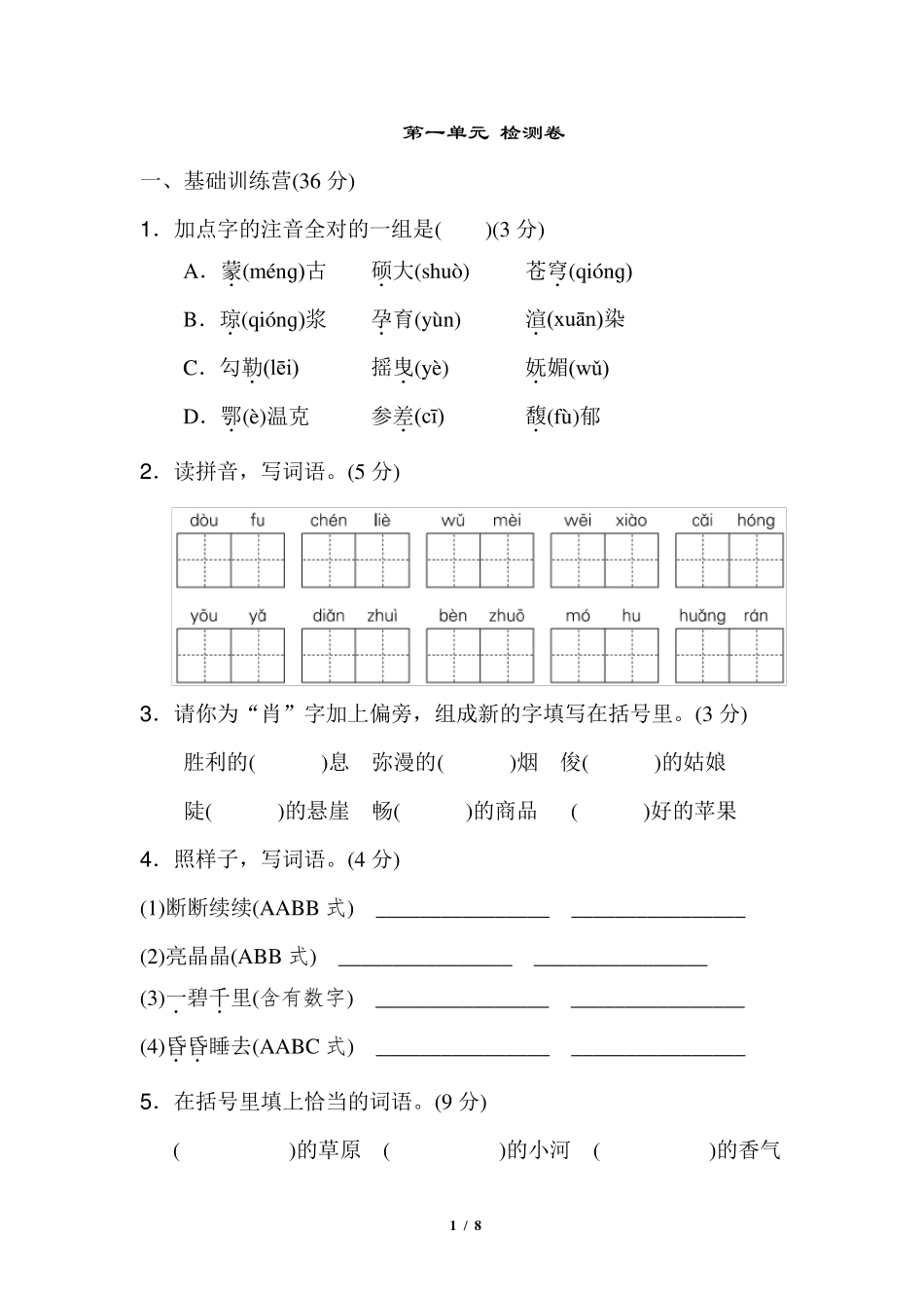 新部编版六年级上册语文第一单元测试卷_第1页
