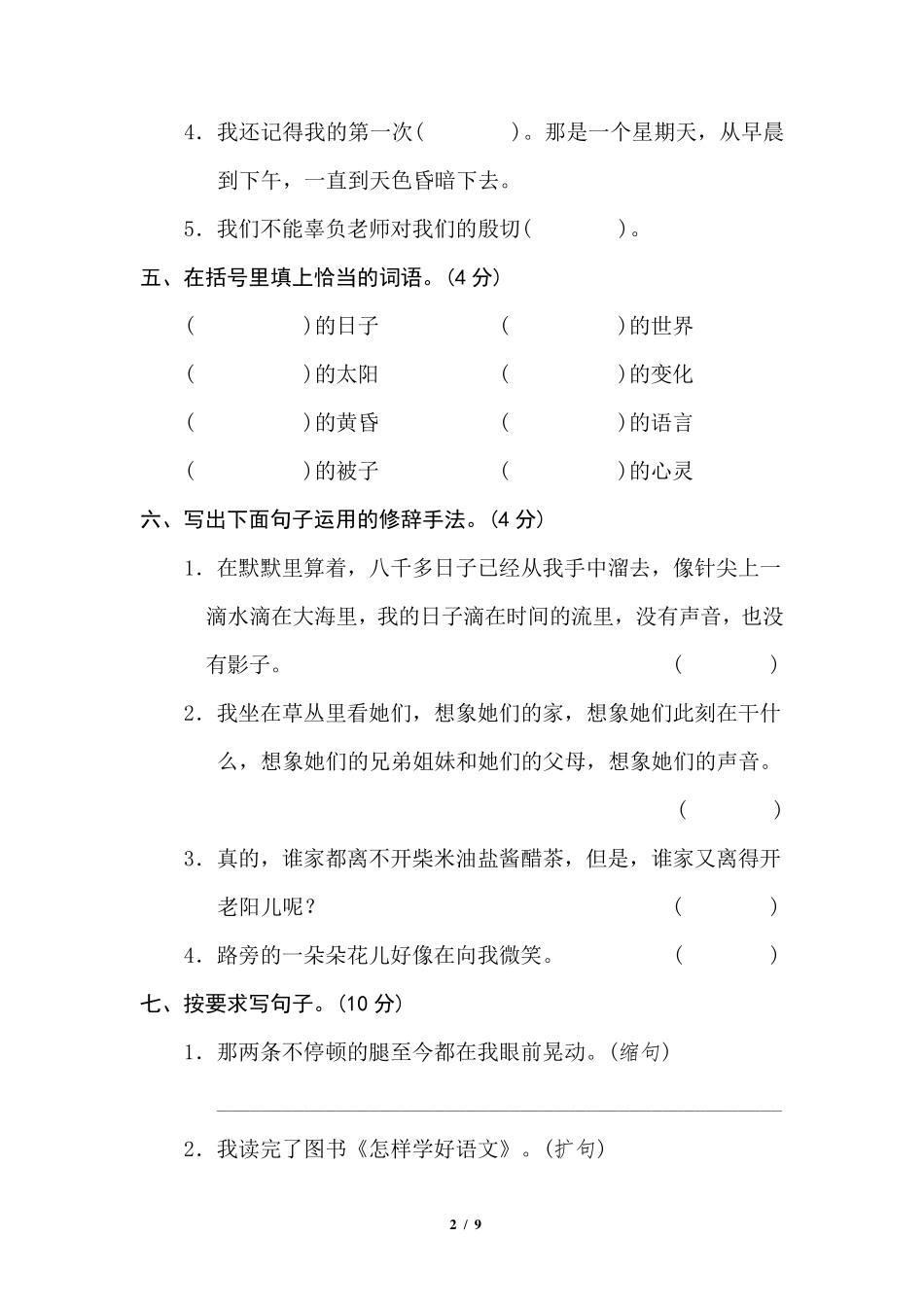 新部编版六年级下册语文第三单元测试卷_第2页