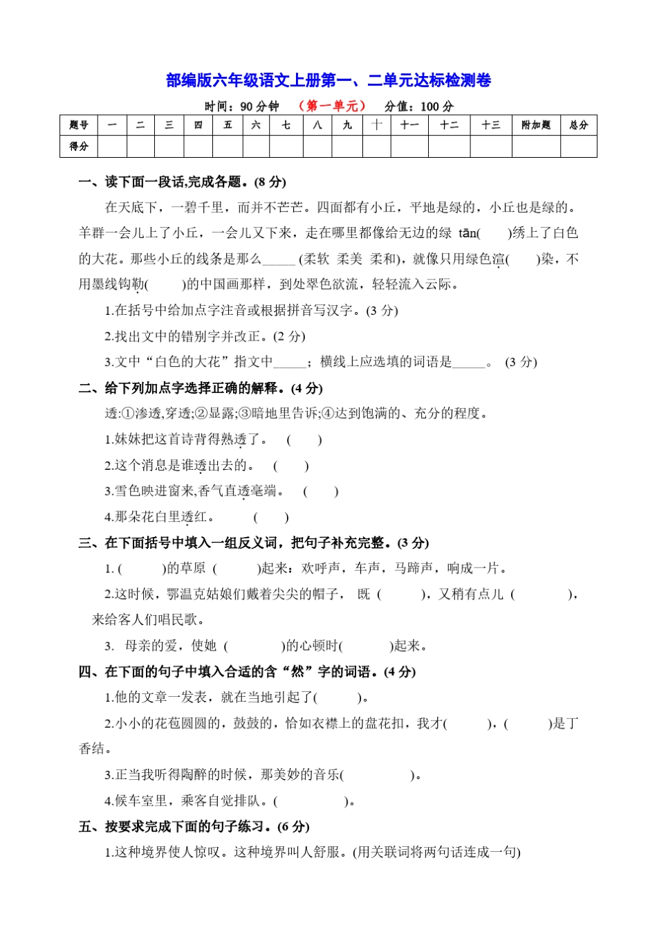 新部编版六年级语文上册第一、二单元达标检测试卷_第1页