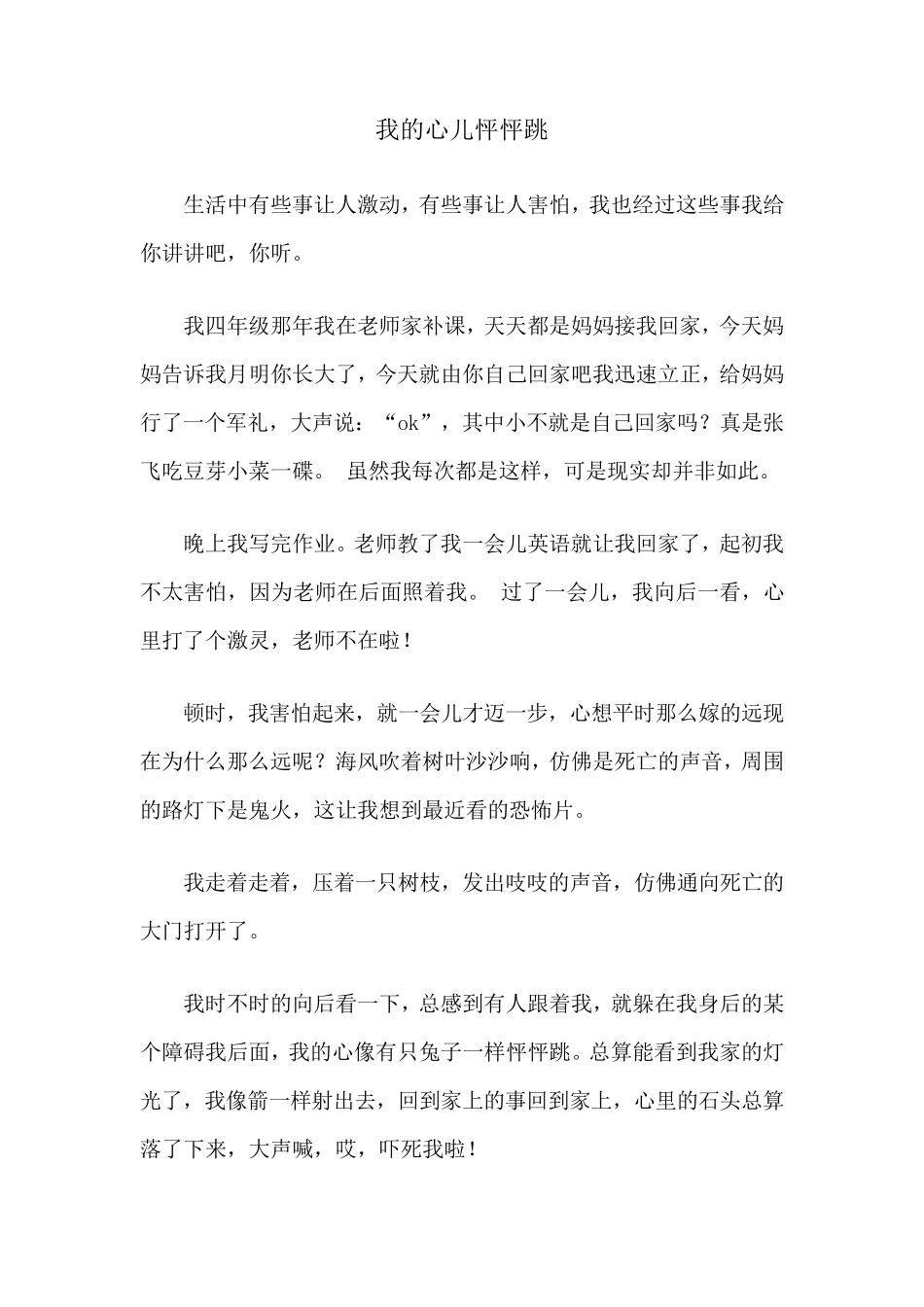新部编版四年级上册语文第八单元《习作8我的心儿怦怦跳》范文_第2页
