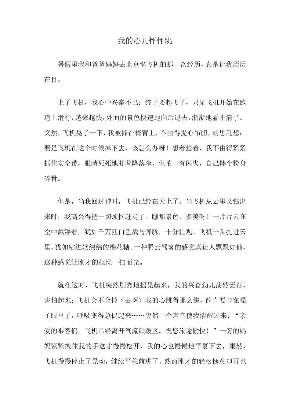 新部编版四年级上册语文第八单元《习作8我的心儿怦怦跳》范文_第3页