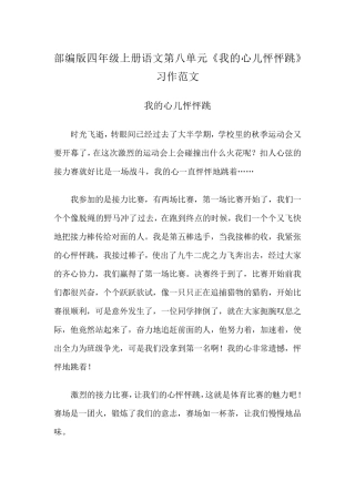 新部编版四年级上册语文第八单元《习作8我的心儿怦怦跳》范文