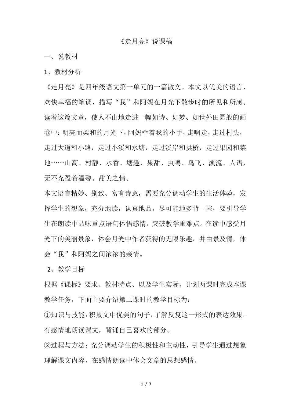 新部编版四年级上册语文走月亮_第1页