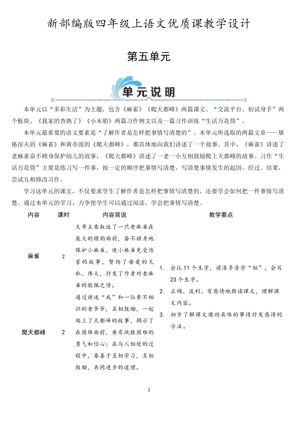 新部编版四年级上语文16《麻雀》优质课教学设计_第1页