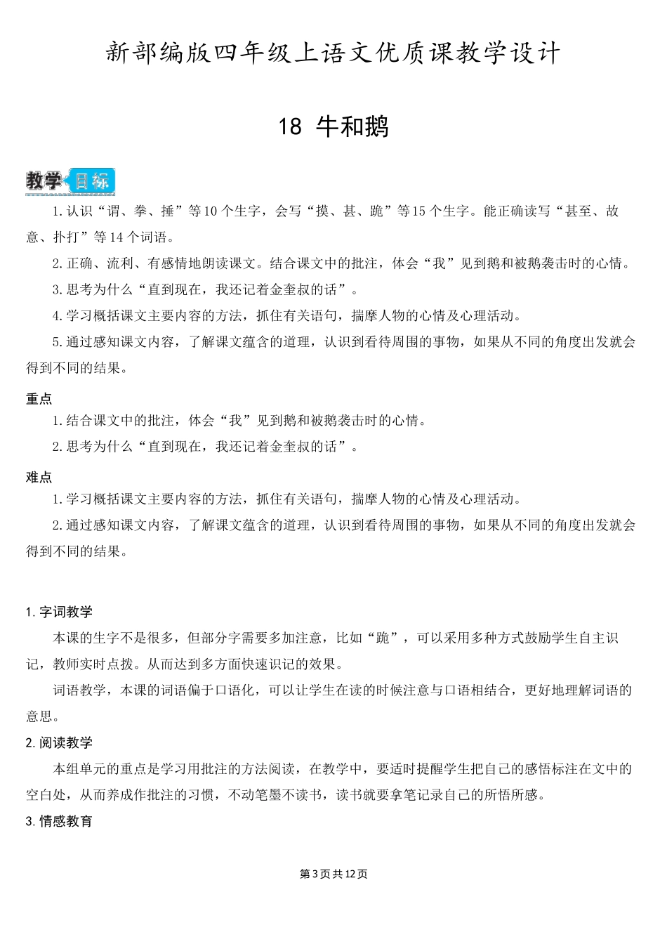 新部编版四年级上语文18《牛和鹅》优质课教学设计_第3页