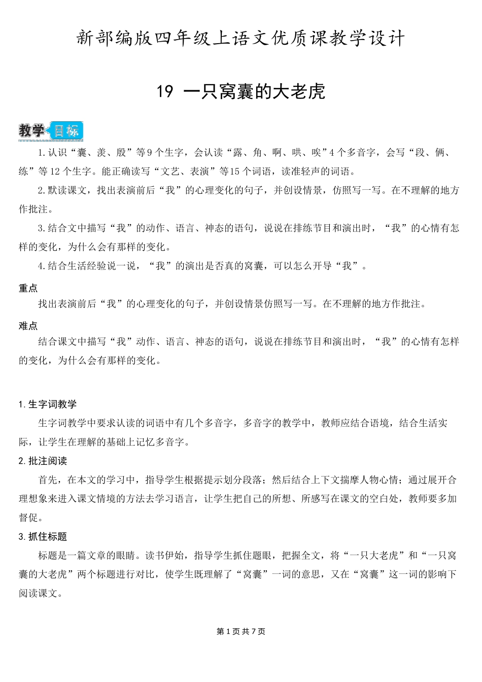 新部编版四年级上语文19《一只窝囊的大老虎》优质课教学设计_第1页