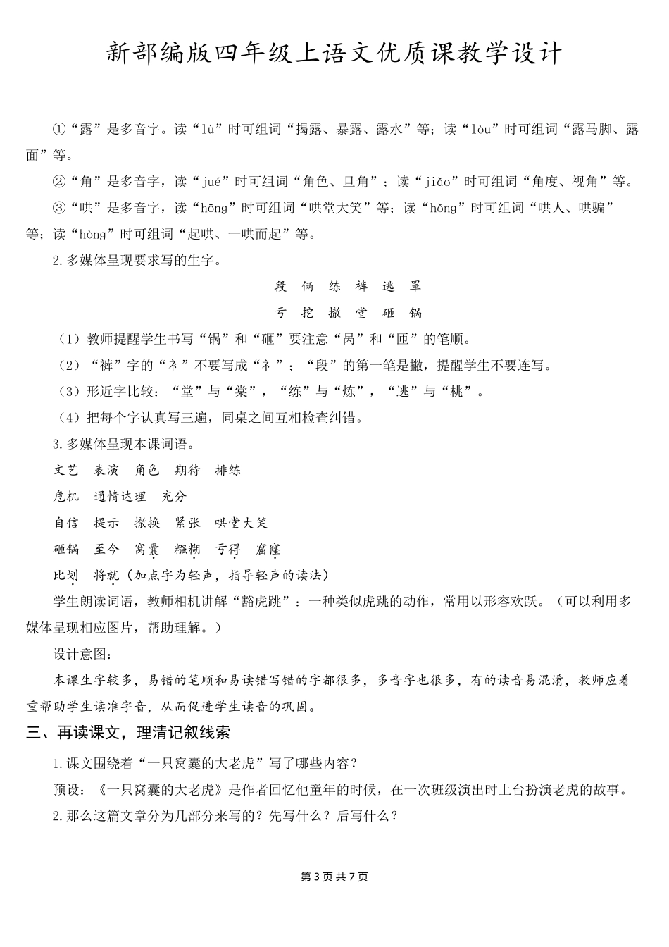 新部编版四年级上语文19《一只窝囊的大老虎》优质课教学设计_第3页