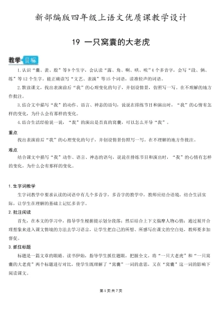 新部编版四年级上语文19《一只窝囊的大老虎》优质课教学设计