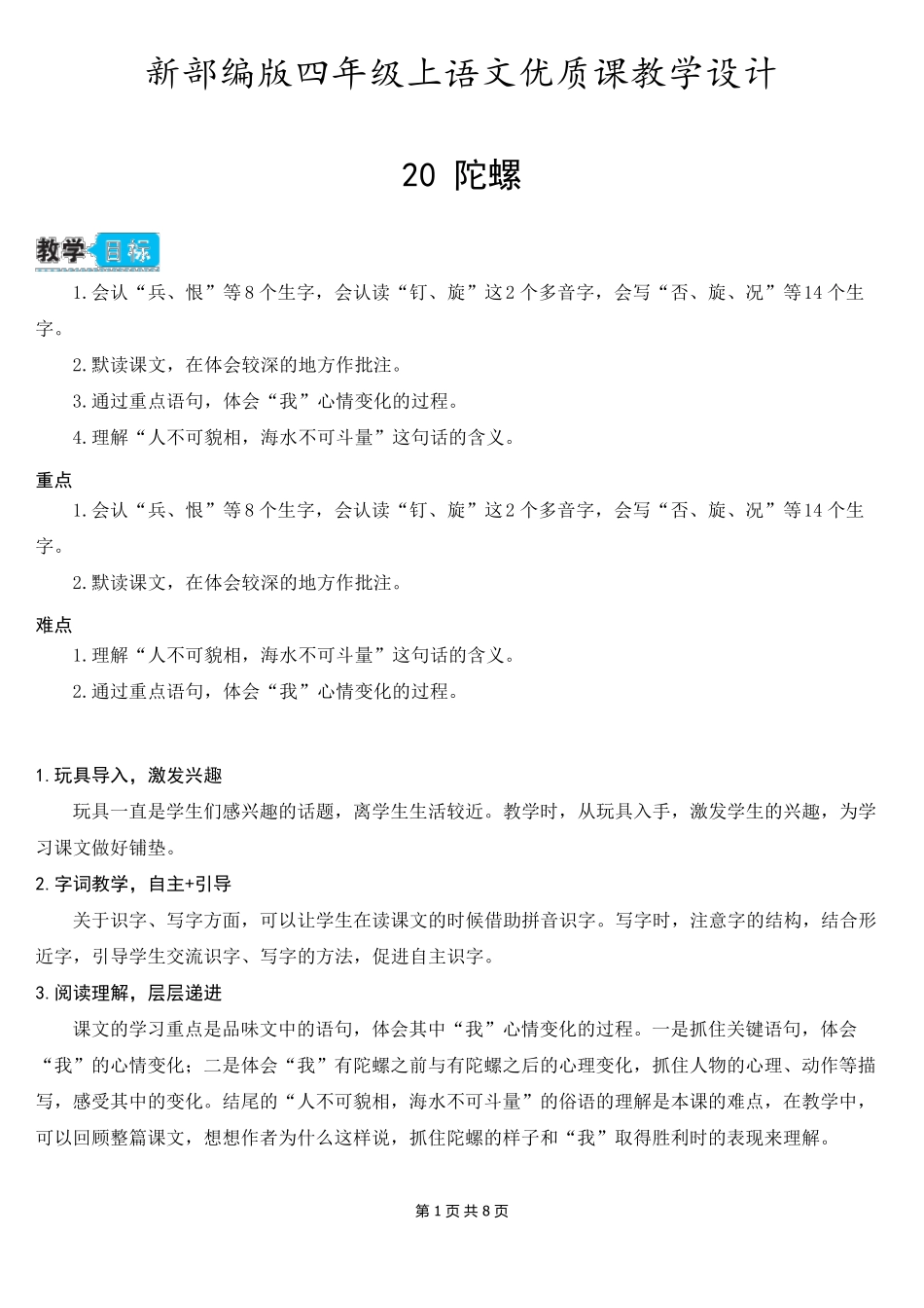 新部编版四年级上语文20《陀螺》优质课教学设计_第1页