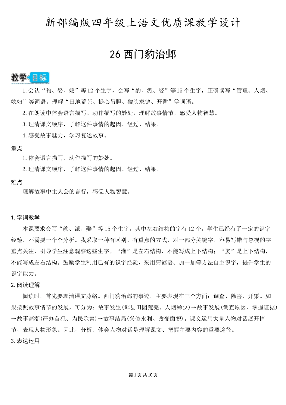 新部编版四年级上语文26《西门豹治邺》优质课教学设计_第1页