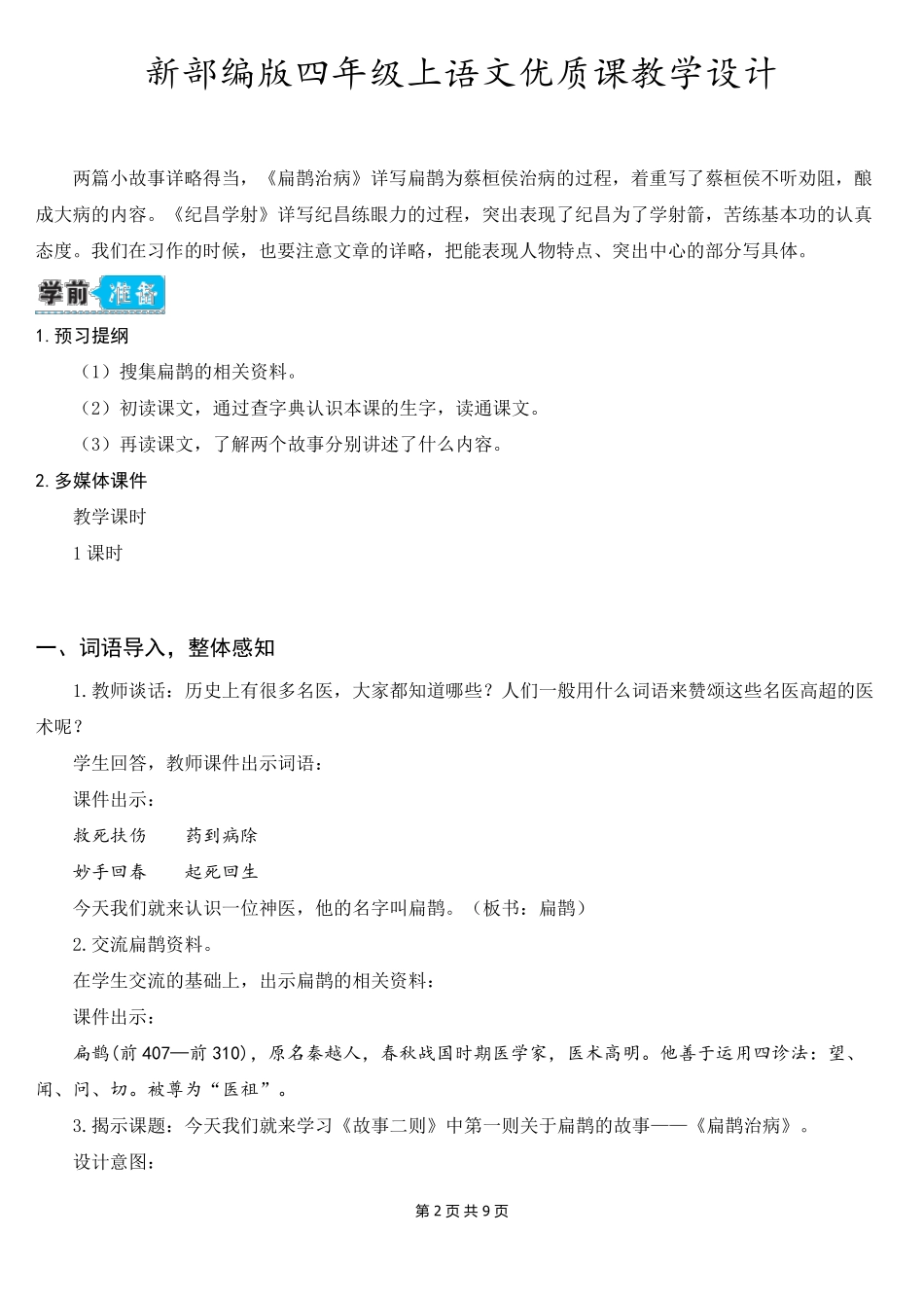 新部编版四年级上语文27《故事二则》优质课教学设计_第2页