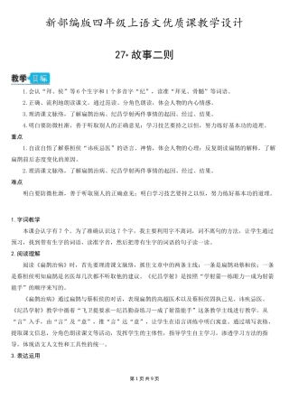 新部编版四年级上语文27《故事二则》优质课教学设计