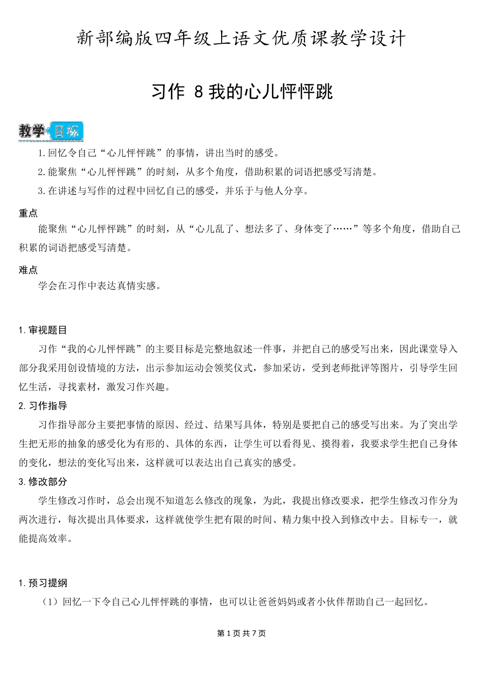 新部编版四年级上语文《习作8我的心儿怦怦跳》优质课教学设计_第1页