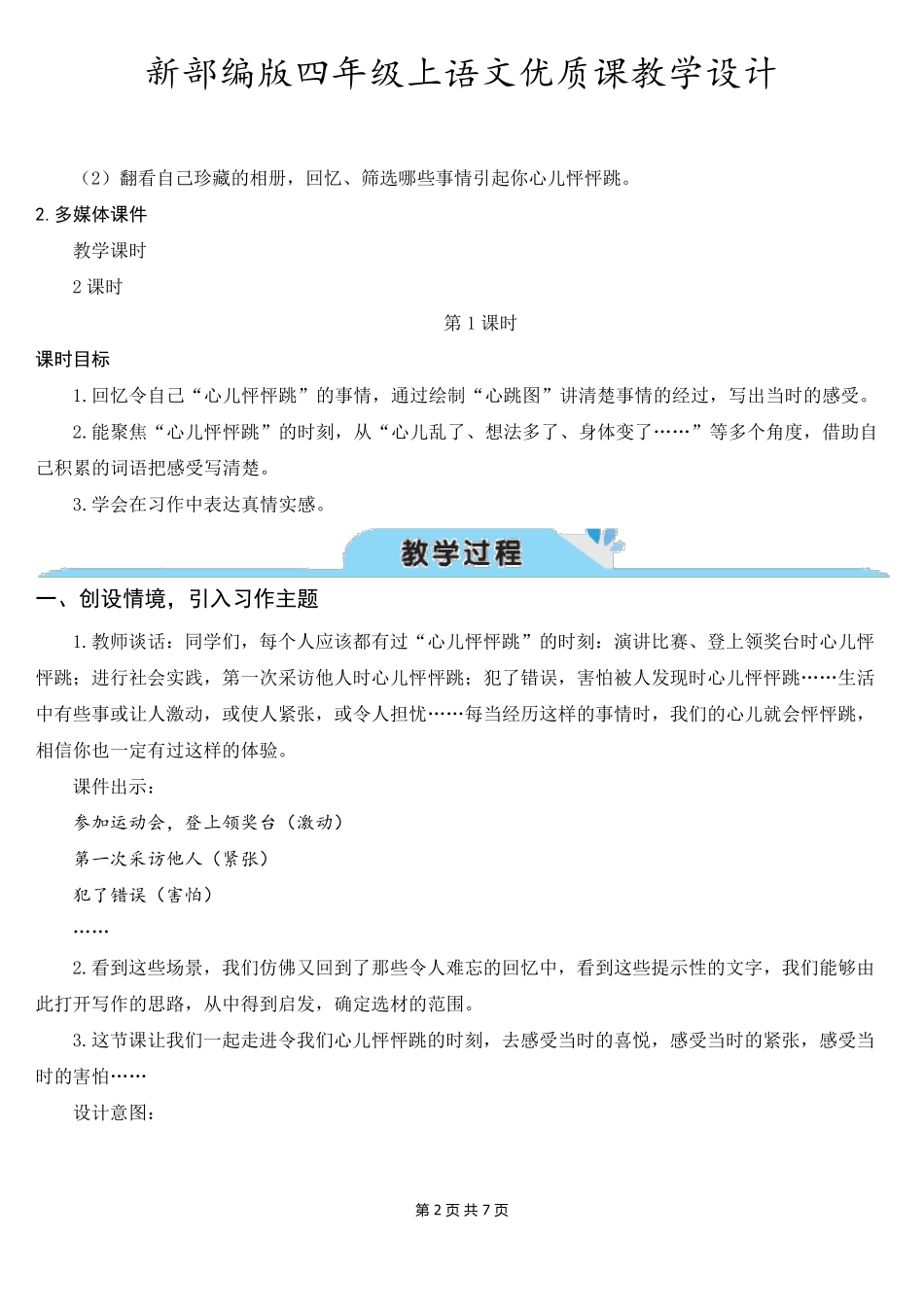 新部编版四年级上语文《习作8我的心儿怦怦跳》优质课教学设计_第2页