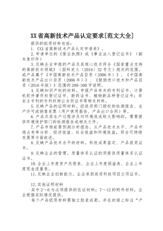 XX省高新技术产品认定要求[范文大全]