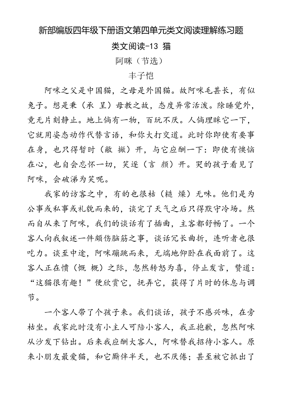 新部编版四年级下册语文第四单元类文阅读理解练习题含答案_第1页
