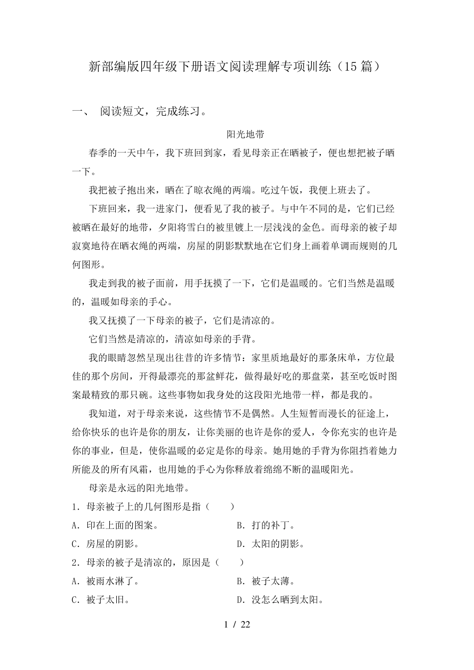 新部编版四年级下册语文阅读理解专项训练(15篇)_第1页