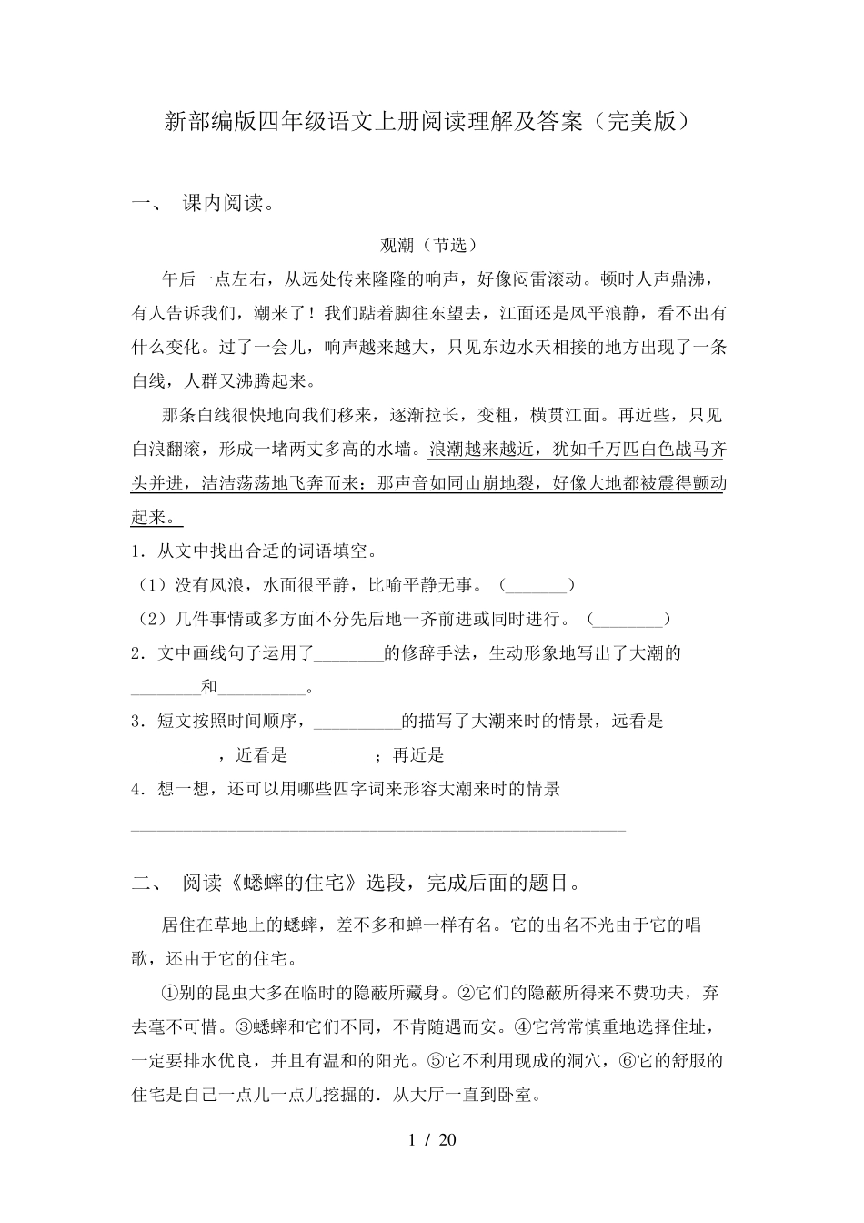 新部编版四年级语文上册阅读理解及答案_第1页