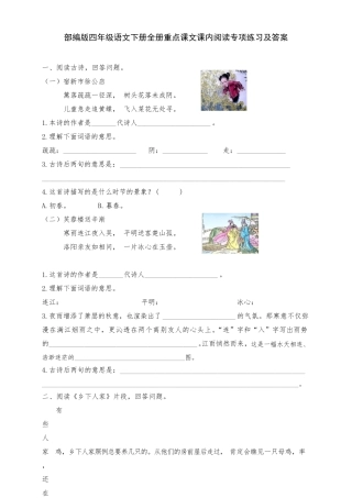 新部编版四年级语文下册全册课内阅读理解专项练习题及答案