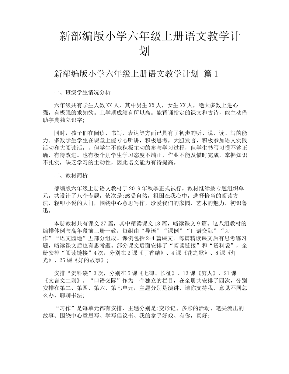 新部编版小学六年级上册语文教学计划_第1页