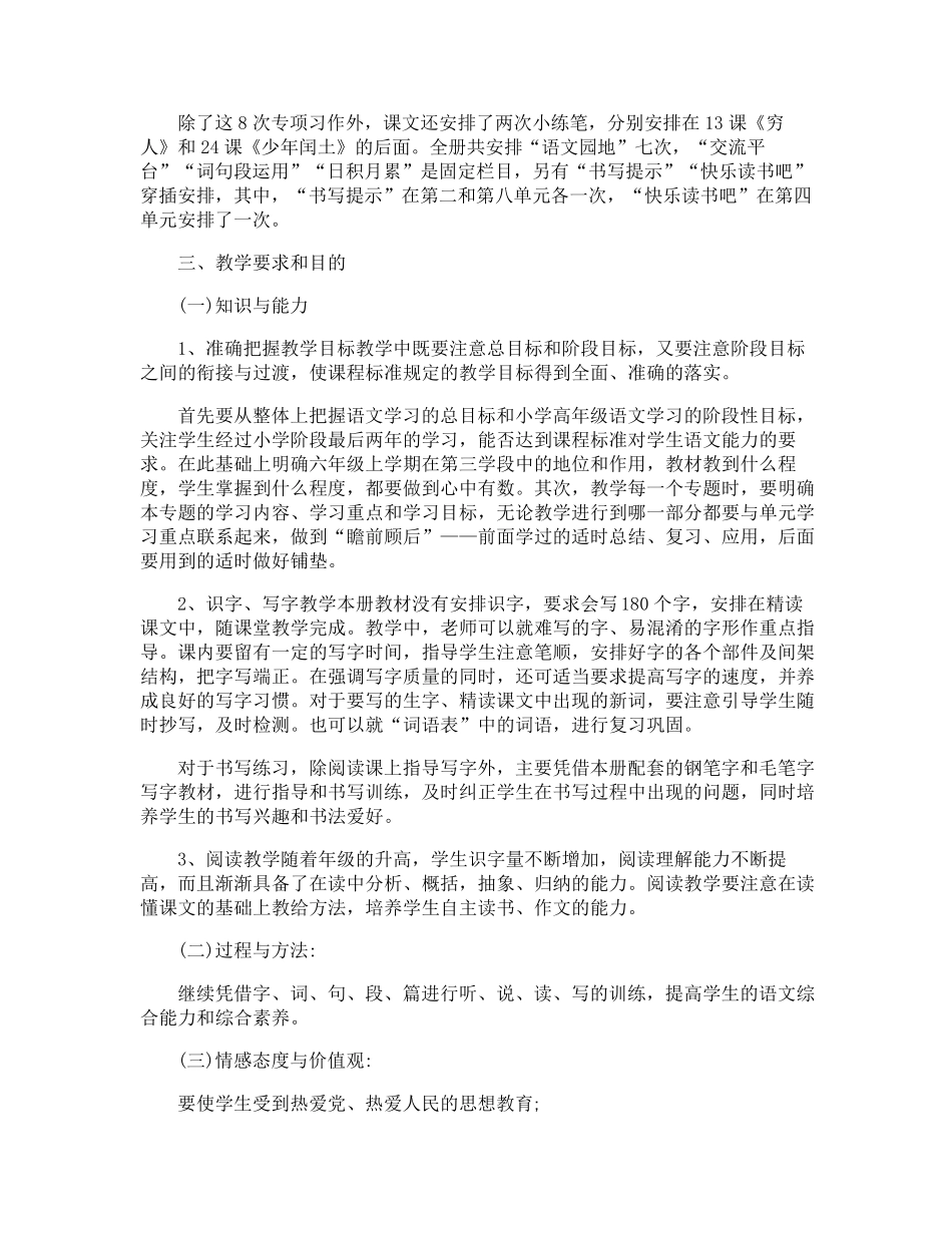 新部编版小学六年级上册语文教学计划_第2页