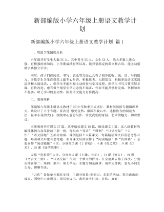 新部编版小学六年级上册语文教学计划