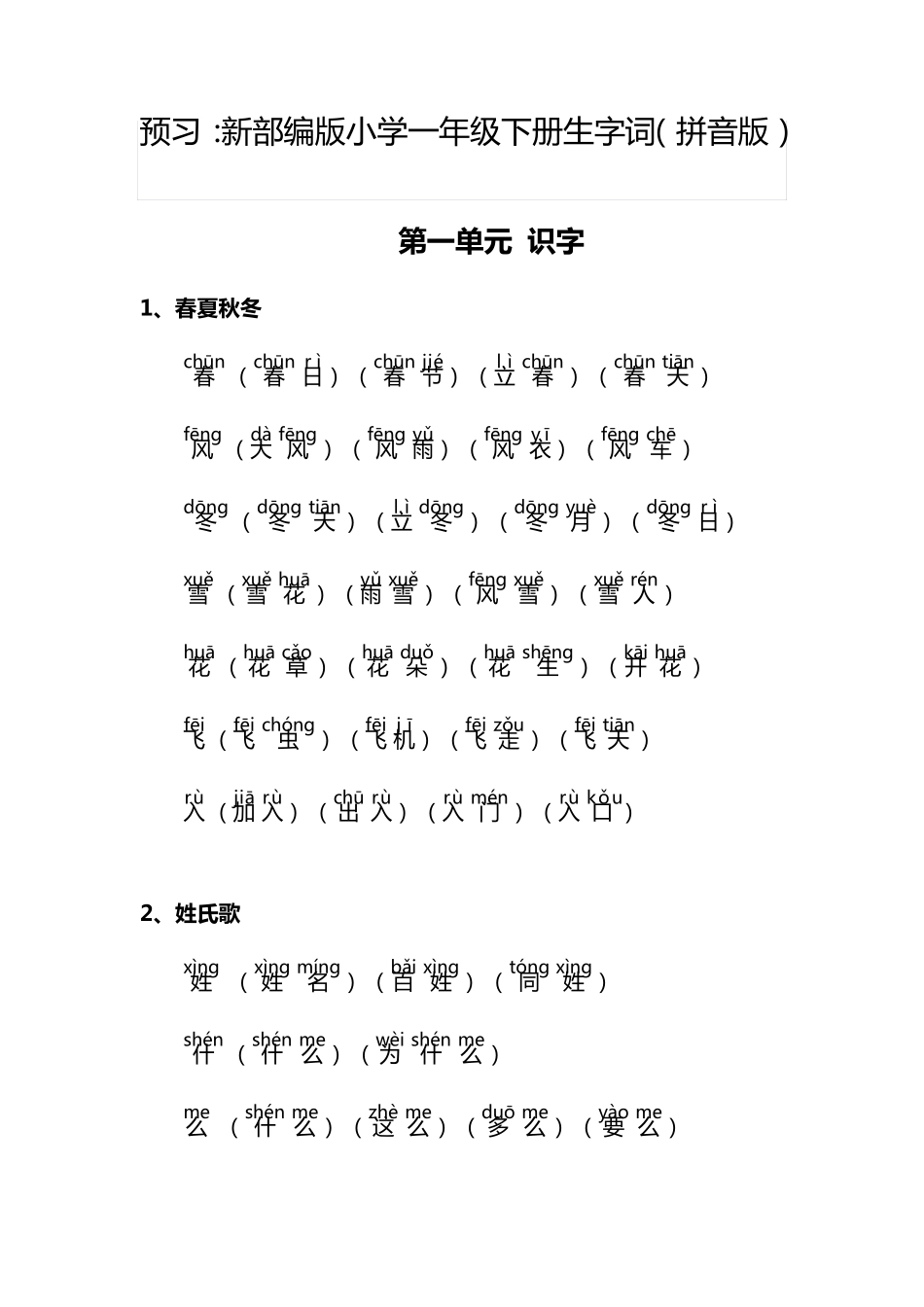 新部编版小学一年级下册生字词(拼音版)_第1页