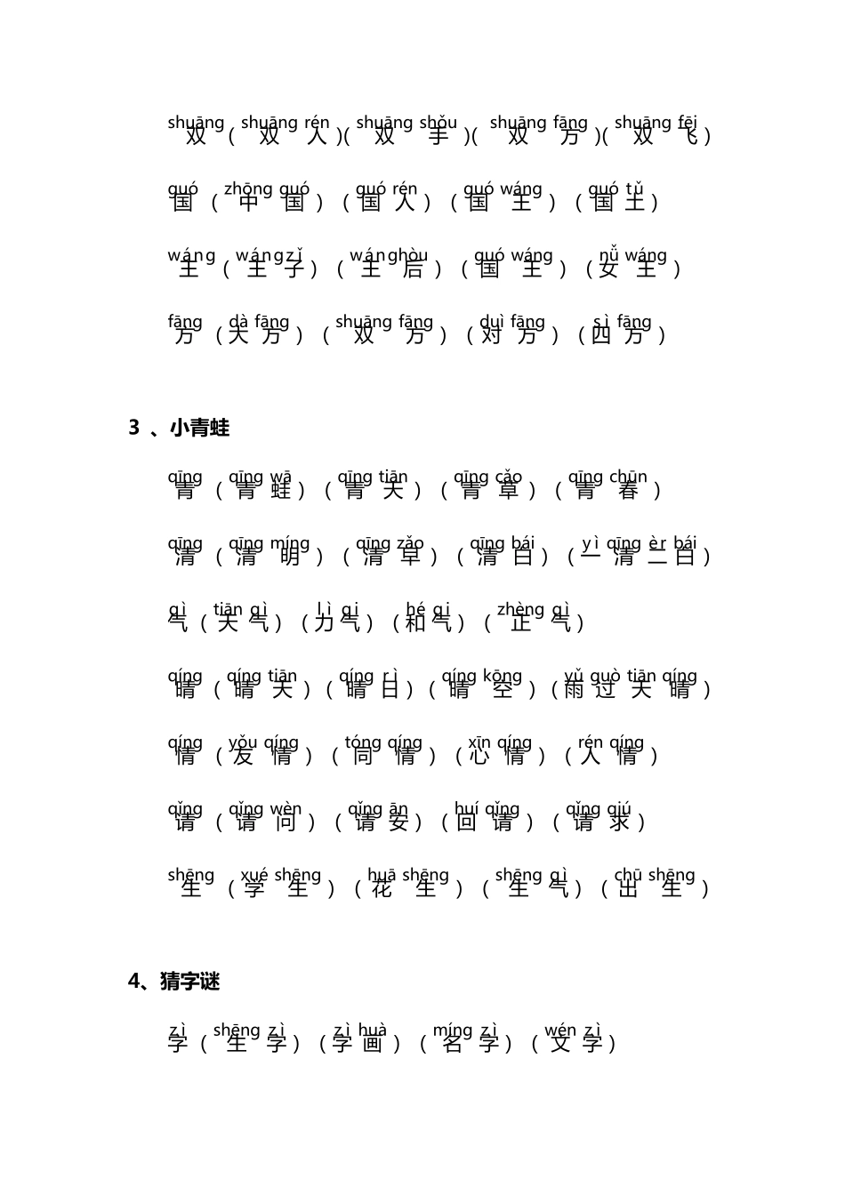 新部编版小学一年级下册生字词(拼音版)_第2页