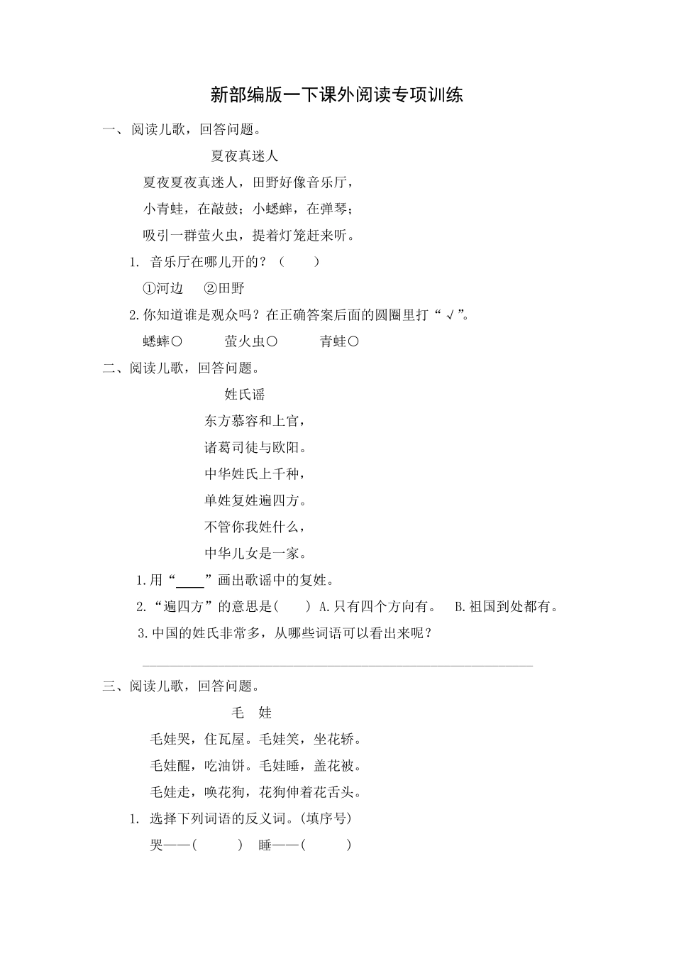 新部编版小学语文一年级下册[课外阅读专项训练]_第1页