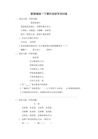 新部编版小学语文一年级下册[课外阅读专项训练]