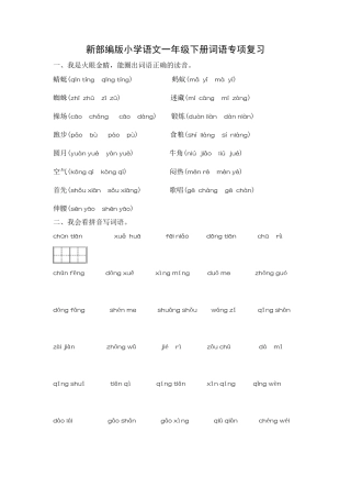 新部编版小学语文一年级下册[词语专项复习练习]