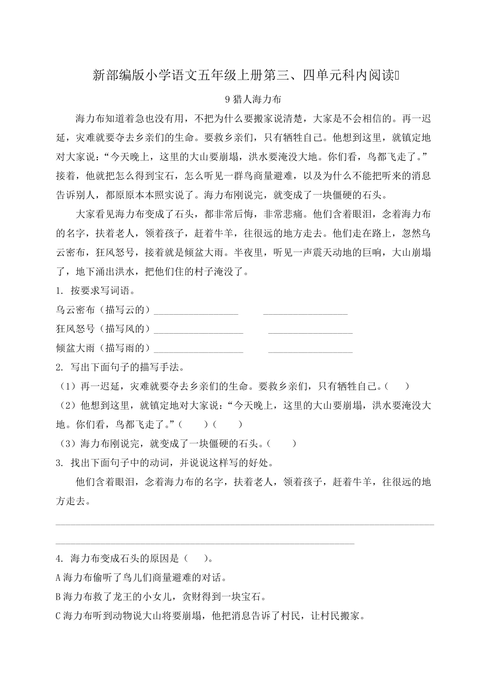 新部编版小学语文五年级上册第三、四单元课内阅读训练答案与解析_第1页