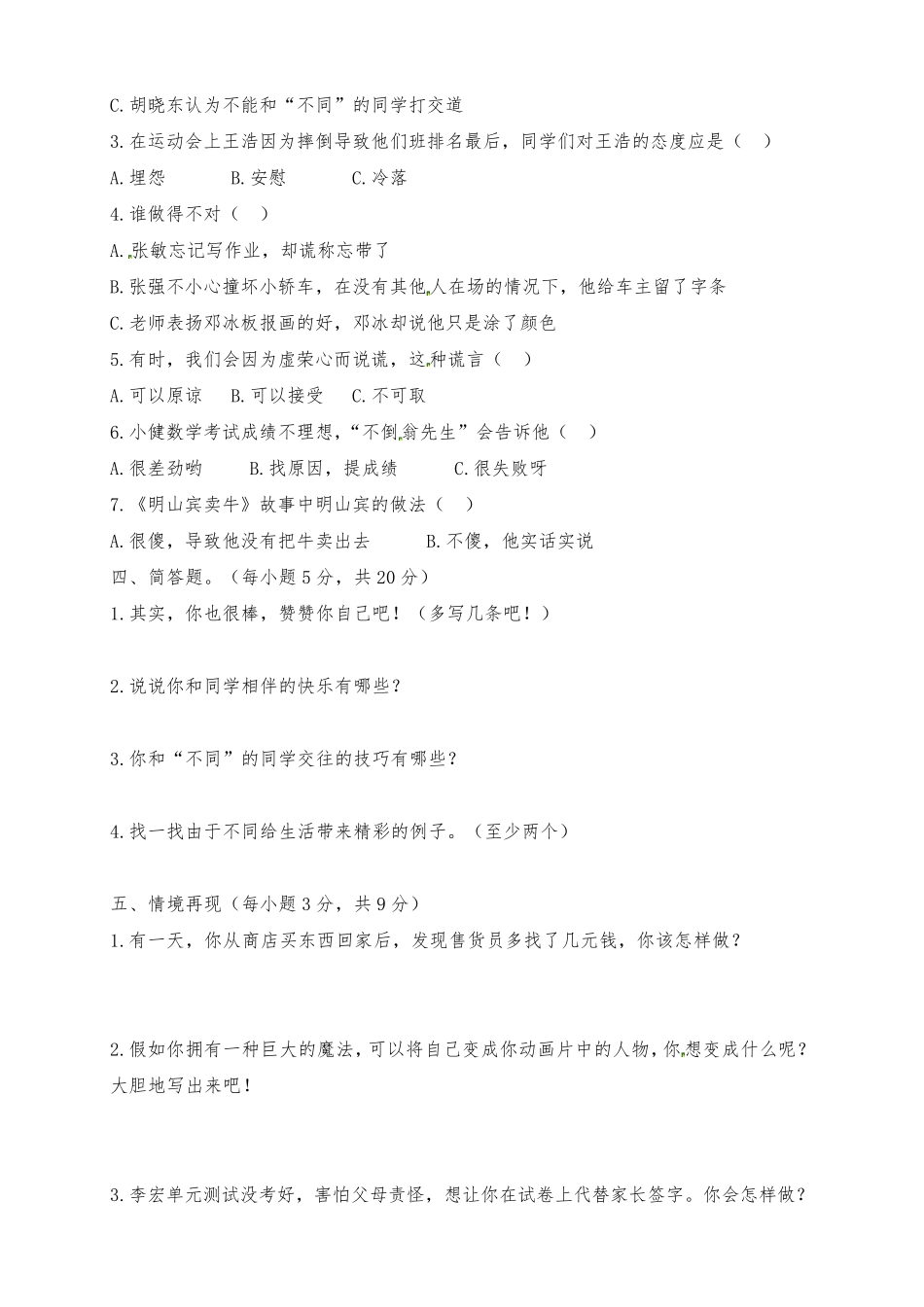 新部编版道德与法治三年级下册第一单元检测试卷(两套含答案)_第2页