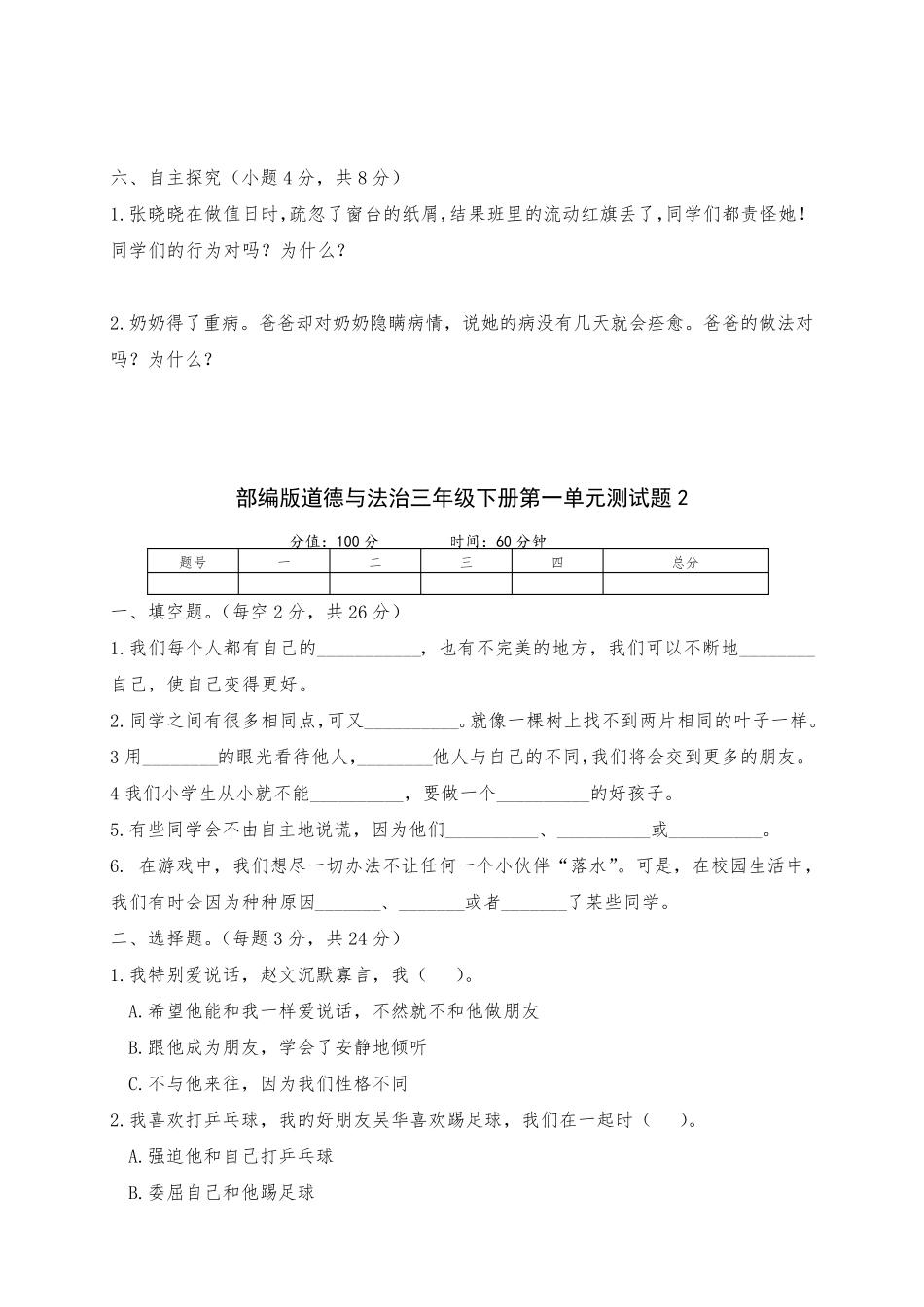 新部编版道德与法治三年级下册第一单元检测试卷(两套含答案)_第3页