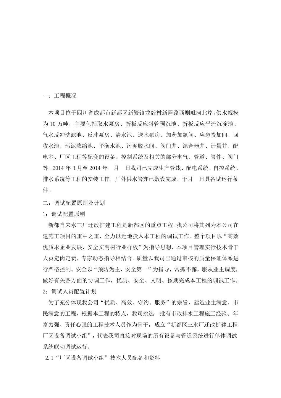 新都三水厂调试方案(12)_第2页